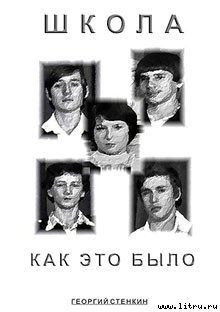Книга Школа, как это было... Часть I