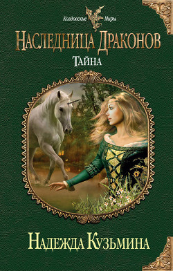 Книга Наследница драконов. Тайна