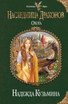Книга Наследница драконов. Охота