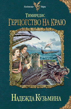 Книга Тимиредис. Герцогство на краю