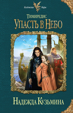 Книга Упасть в небо