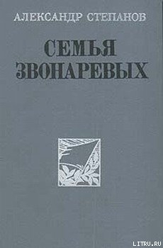 Книга Семья Звонаревых