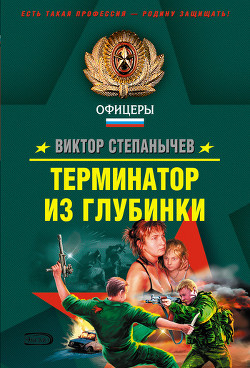 Книга Терминатор из глубинки