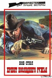 Книга Хребет Последнего Ружья