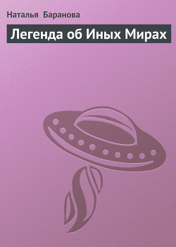 Книга Легенда об Иных Мирах