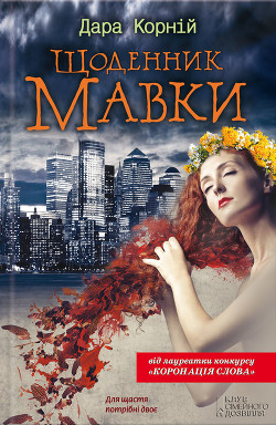 Книга Щоденник Мавки