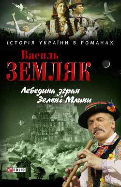 Книга Лебедина зграя. Зелені Млини