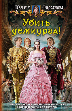 Книга Убить демиурга!