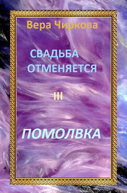 Книга Помолвка