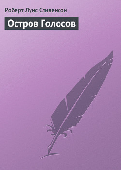 Книга Остров Голосов