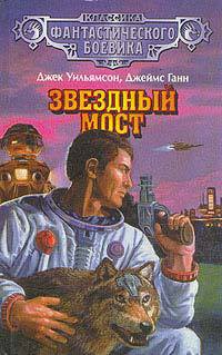 Книга Звездный мост