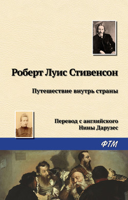 Книга Путешествие вглубь страны