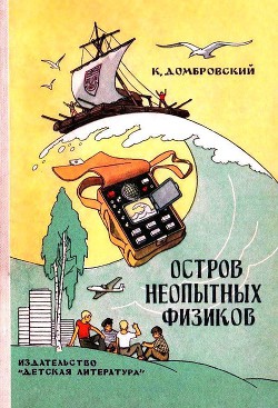 Книга Остров неопытных физиков (илл. Г. Валька)