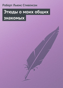 Книга Этюды о моих общих знакомых