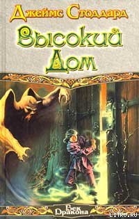 Книга Высокий Дом