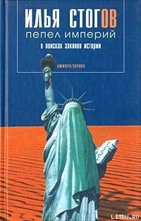 Книга Пепел империй