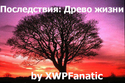 Книга Последствия: Древо жизни (ЛП)