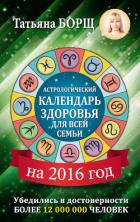 Книга Астрологический календарь здоровья для всей семьи на 2016 год