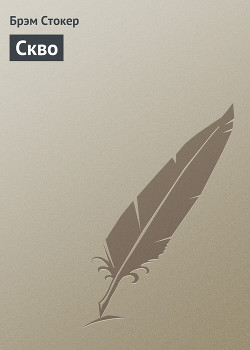 Книга Скво