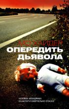 Книга Опередить дьявола
