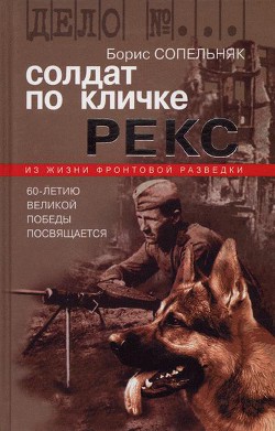 Книга Солдат по кличке Рекс