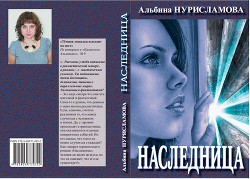Книга Наследница
