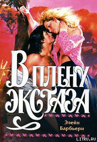 Книга В плену экстаза