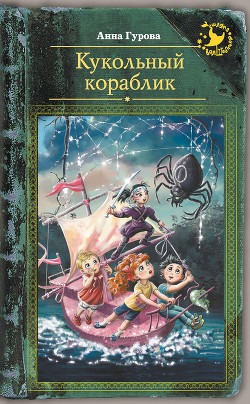 Книга Кукольный кораблик