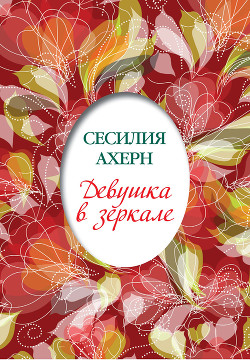 Книга Девушка в зеркале (сборник)