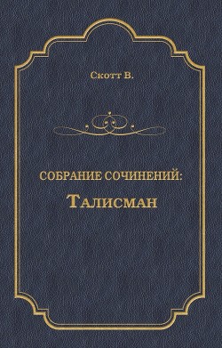 Книга Талисман. Легенда о Монтрозе