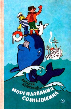 Книга Мореплавания Солнышкина
