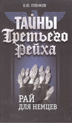 Книга Рай для немцев