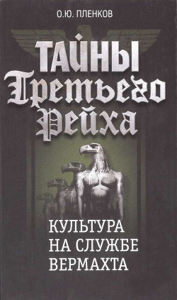 Книга Культура на службе вермахта