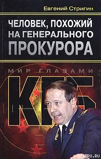 Книга Человек, похожий на генерального прокурора, или Любви все возрасты покорны