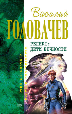 Книга Реликт (том 1). Непредвиденные встречи
