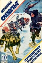 Книга Всемирный следопыт 1926 № 10