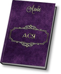 Книга Ася (СИ)