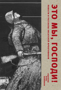 Книга Это мы, Господи! Повести и рассказы писателей-фронтовиков