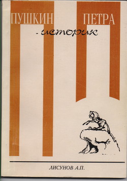 Книга Пушкин - историк Петра