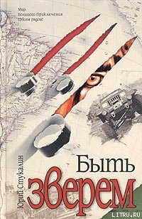 Книга Быть зверем