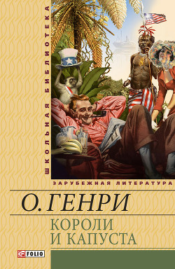 Книга Короли и капуста (сборник)