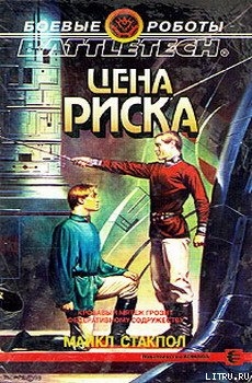 Книга Цена риска