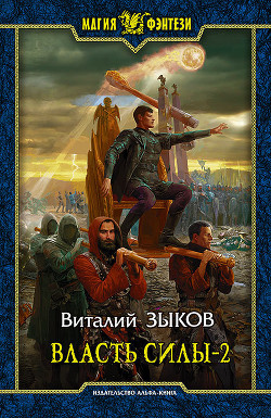 Книга Власть силы. Том второй