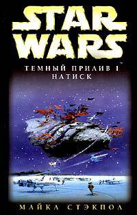 Книга Темный прилив-1: Натиск