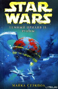 Книга Темный прилив-2: Руины