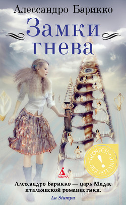 Книга Замки гнева