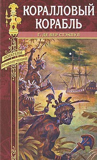 Книга Коралловый корабль