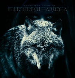 Книга Пленники Раздора (СИ)