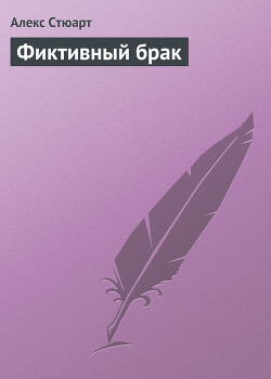 Книга Фиктивный брак