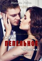 Книга Моё пепельное счастье (СИ)